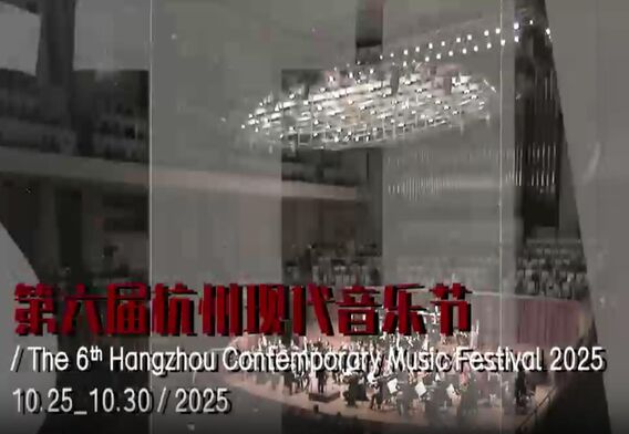 第六届杭州现代音乐节